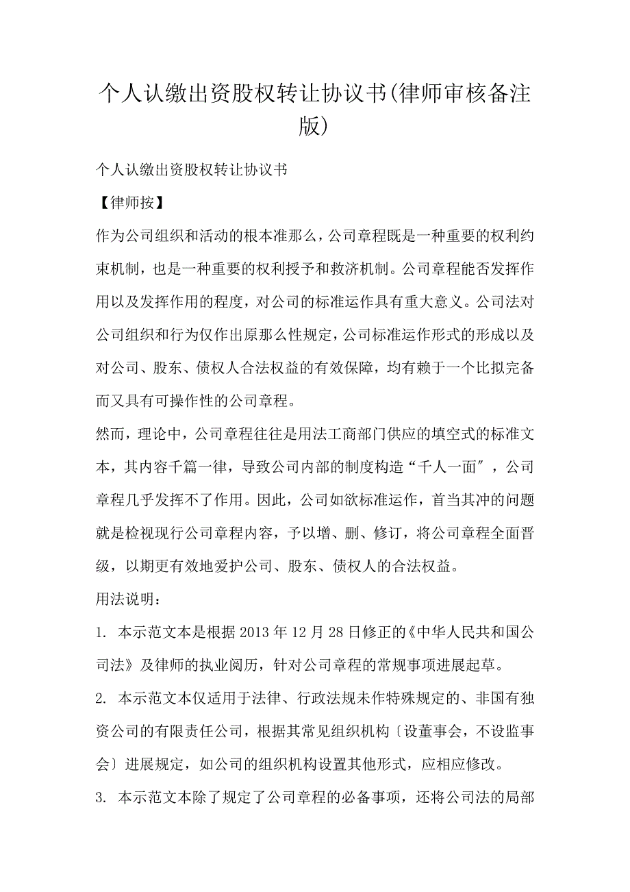 个人认缴出资股权转让协议书(律师审核备注版)_第1页