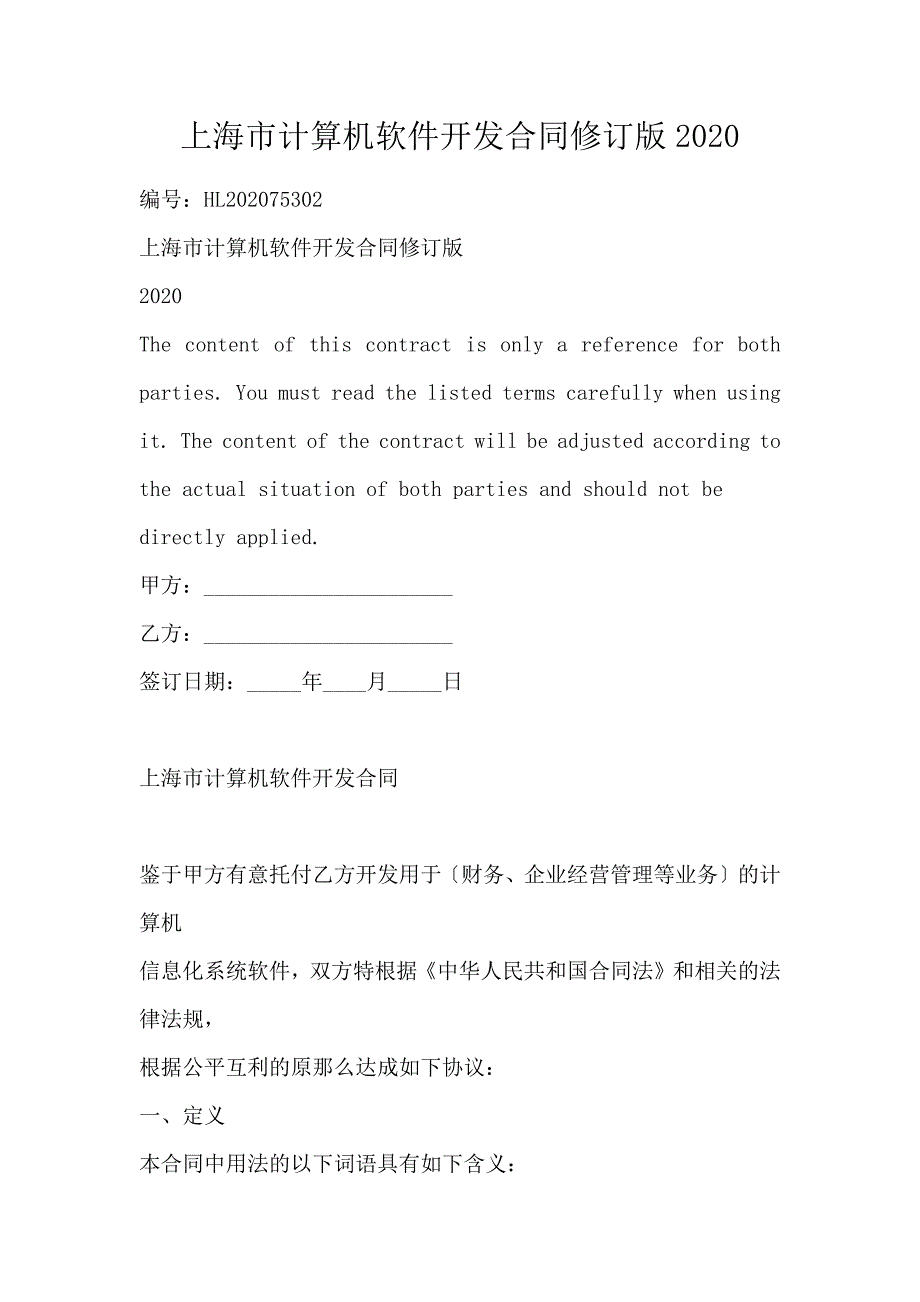 上海市计算机软件开发合同修订_第1页