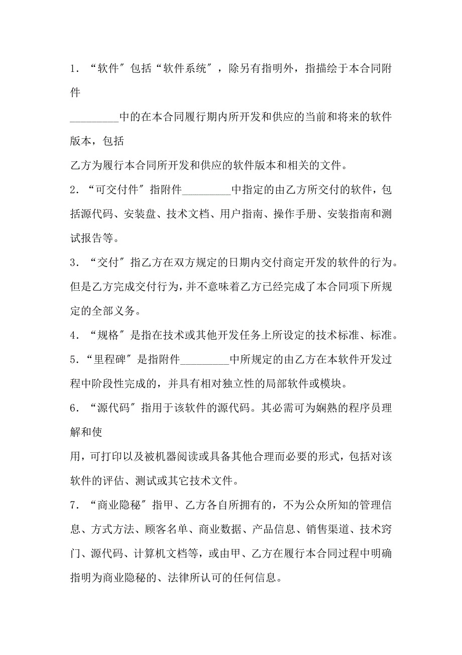 上海市计算机软件开发合同修订_第2页