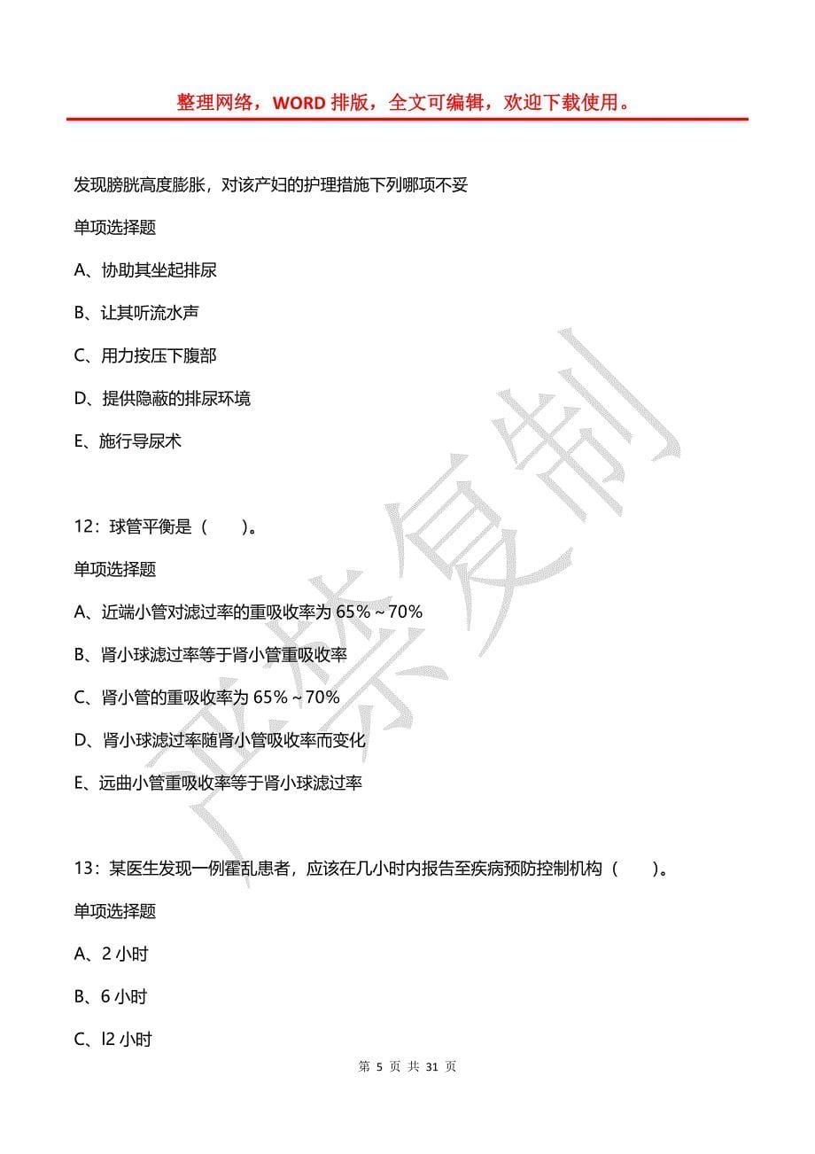 凌云卫生系统招聘2019年考试真题及答案解析【整理版】_第5页