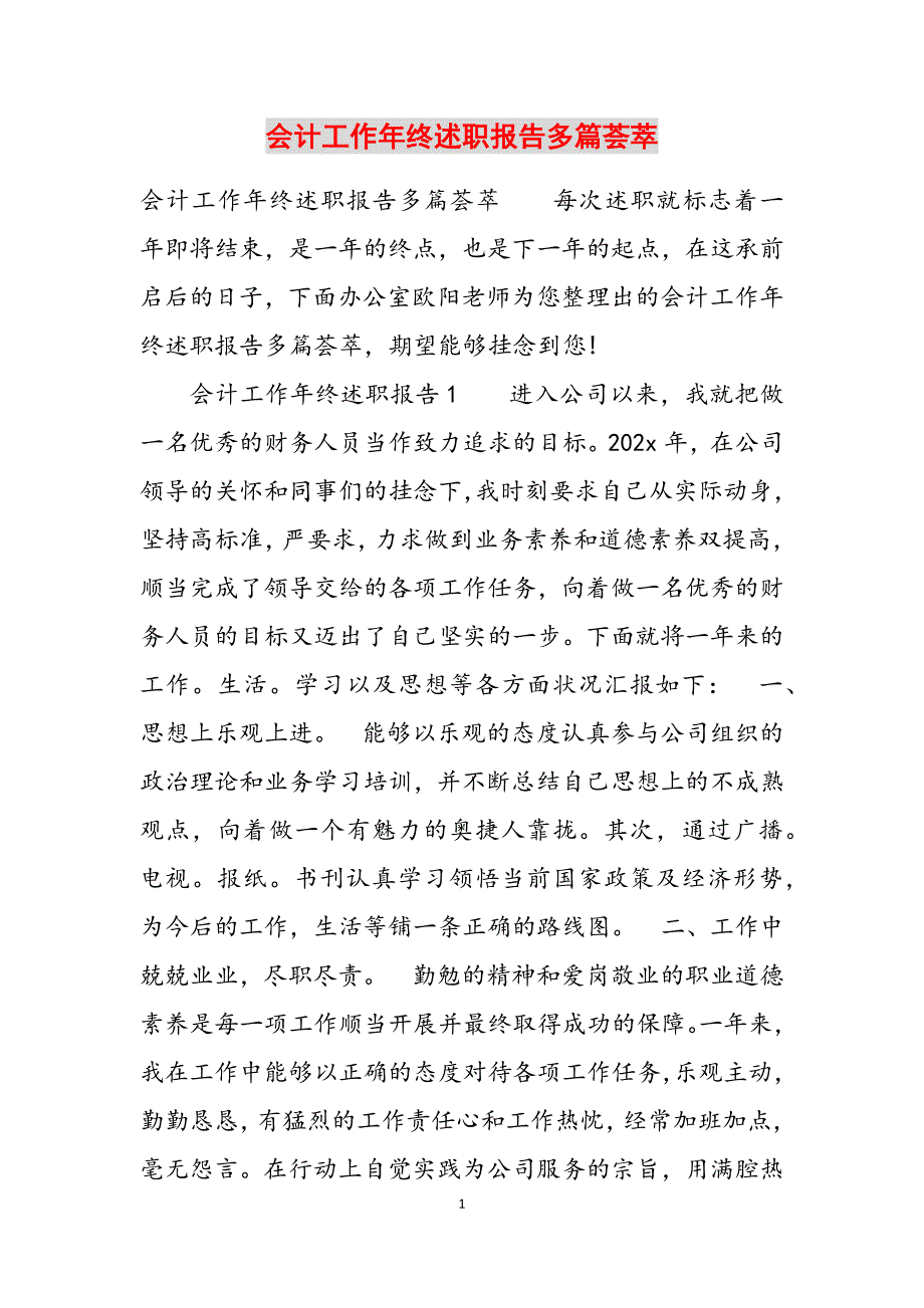 会计工作年终述职报告多篇荟萃范文新编_第1页