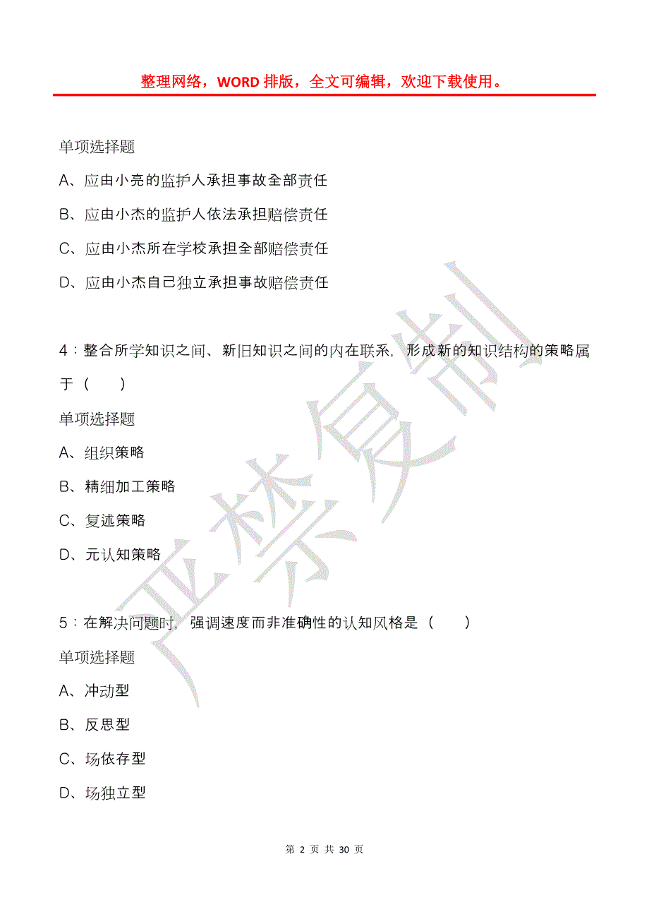 双流2016年小学教师招聘考试真题及答案解析_第2页