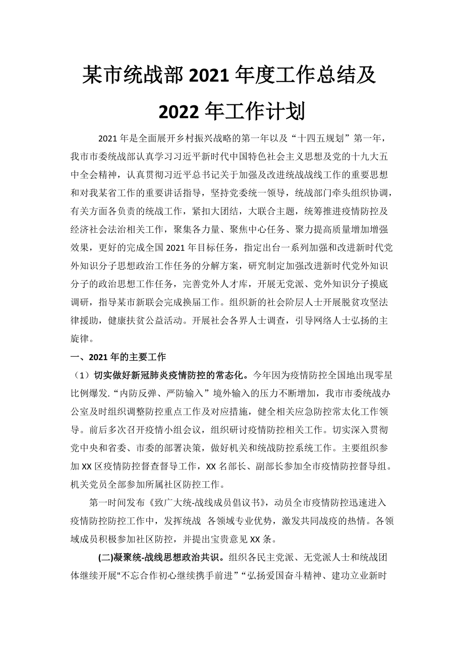 某市统战部2021年度工作总结及2022年工作计划_第1页