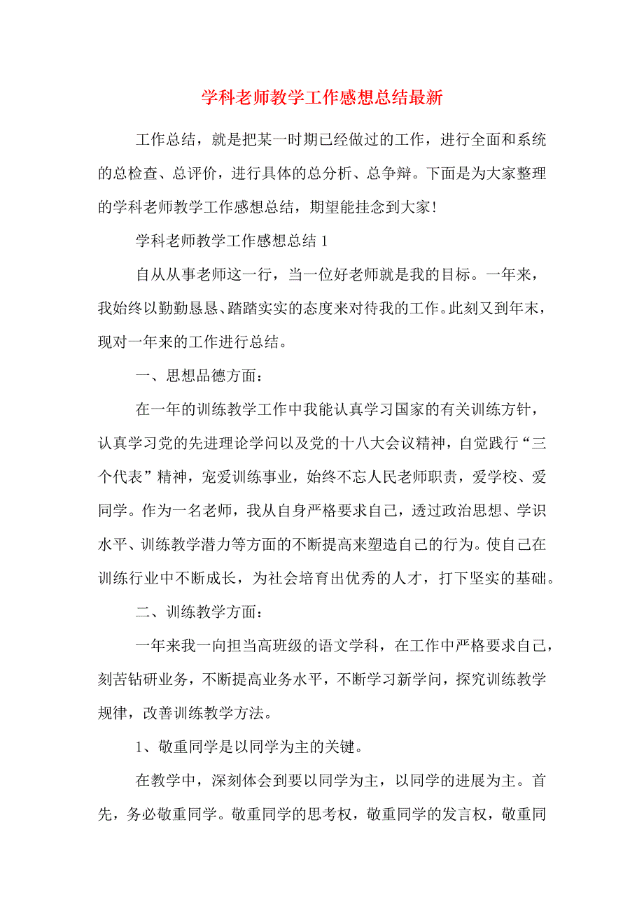 学科教师教学工作感想总结最新_第1页