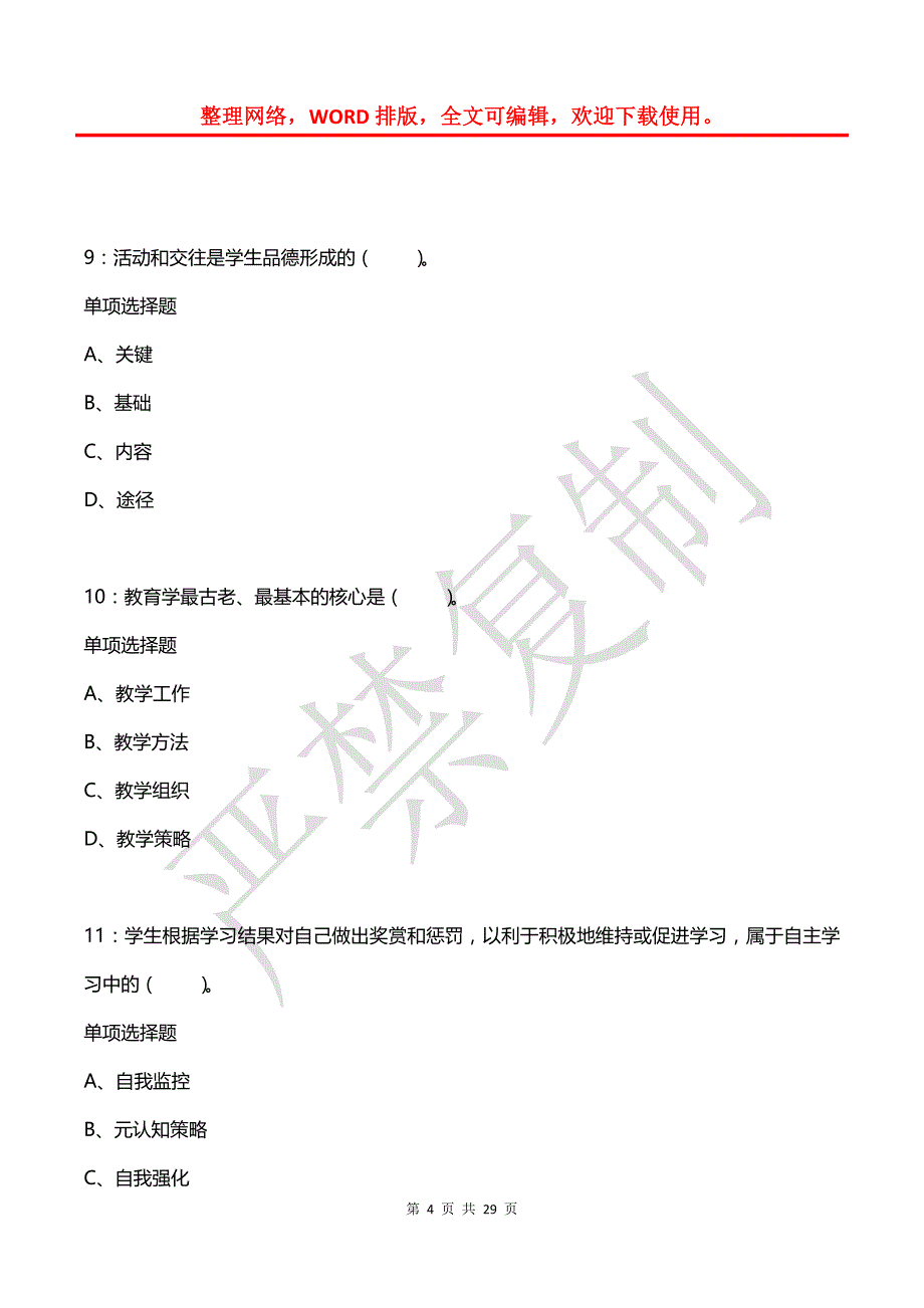 大竹2020年小学教师招聘考试真题及答案解析_第4页