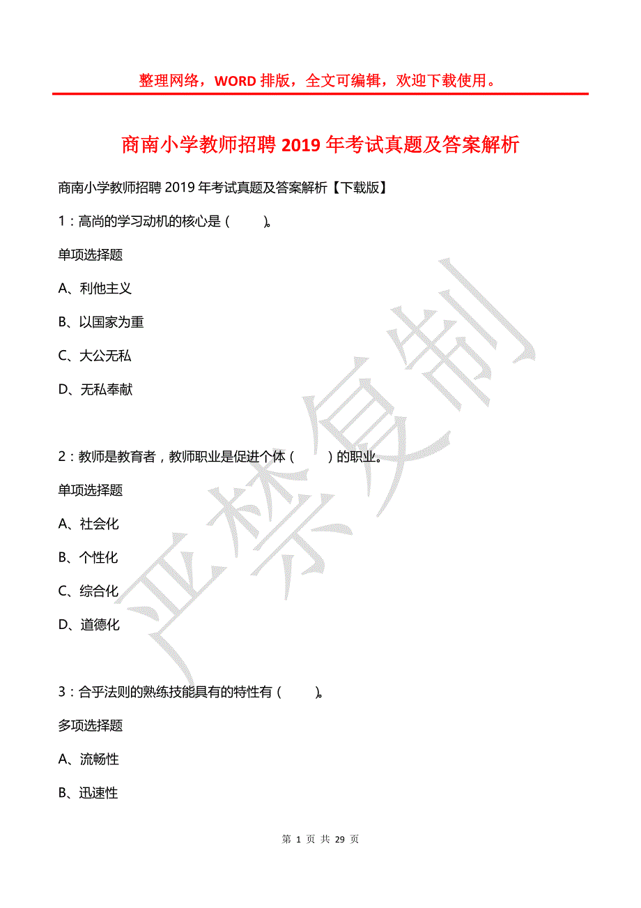 商南小学教师招聘2019年考试真题及答案解析_第1页