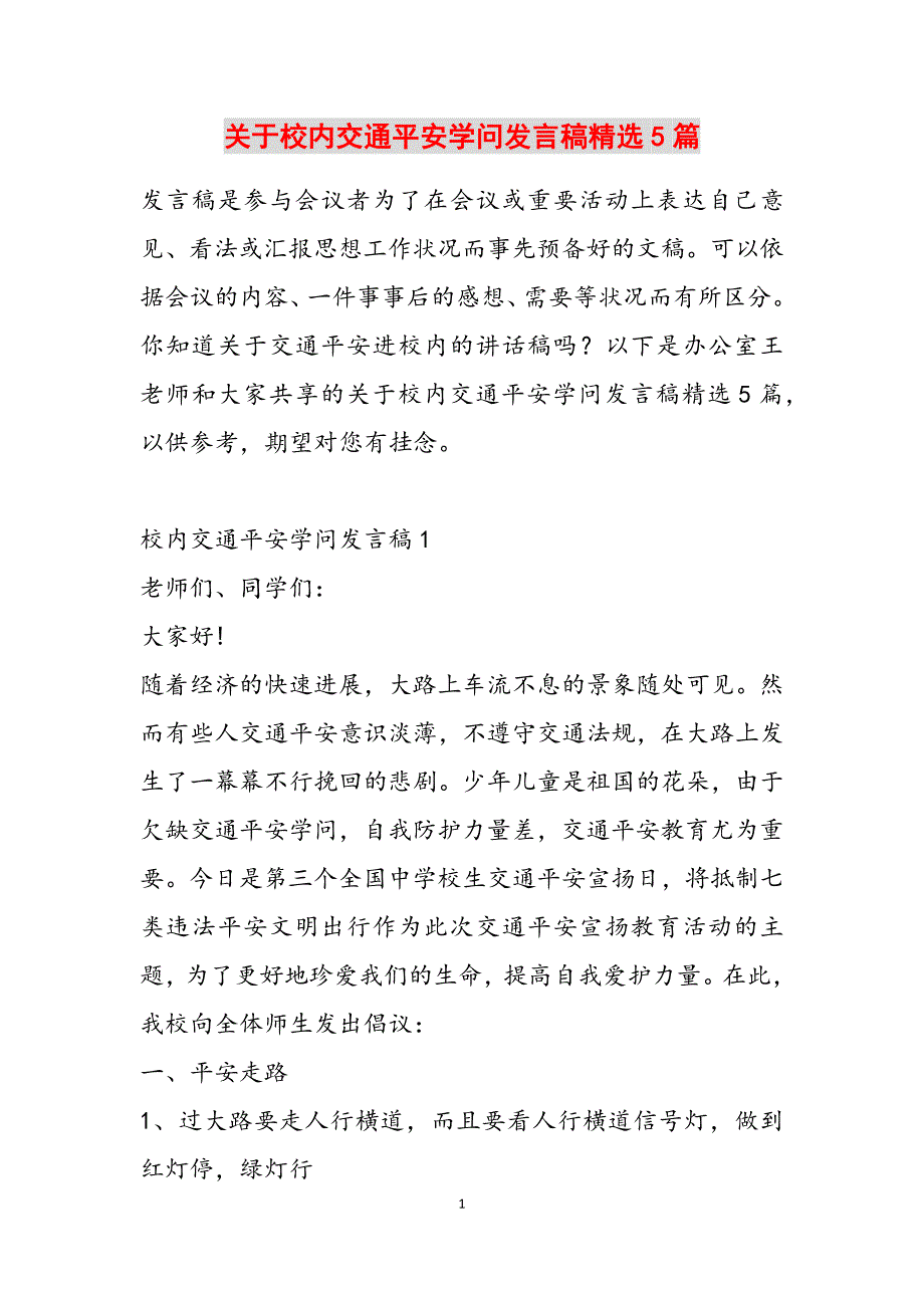 关于校园交通安全知识发言稿精选5篇范文新编_第1页