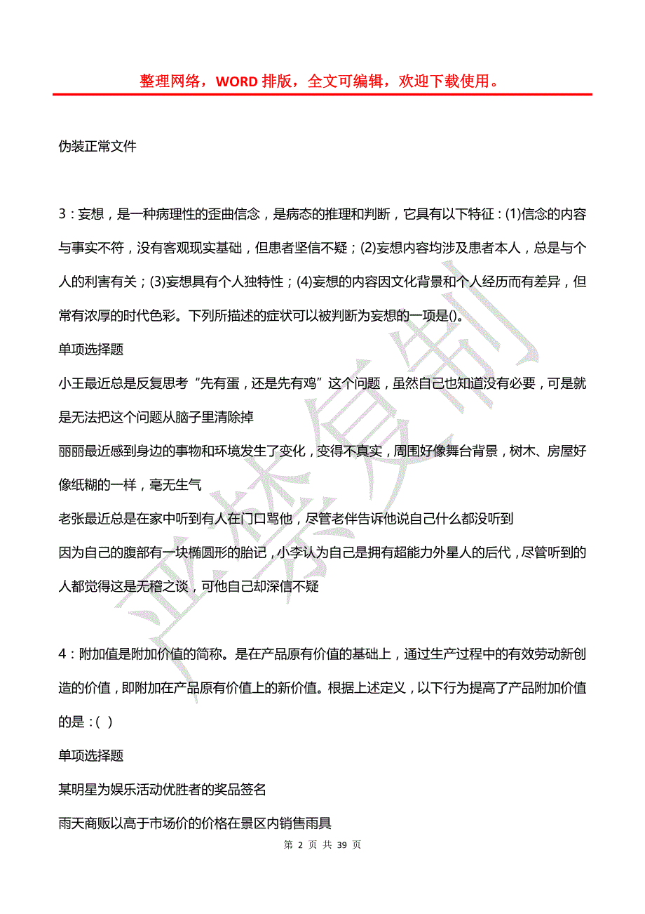 凤泉2018年事业单位招聘考试真题及答案解析_第2页