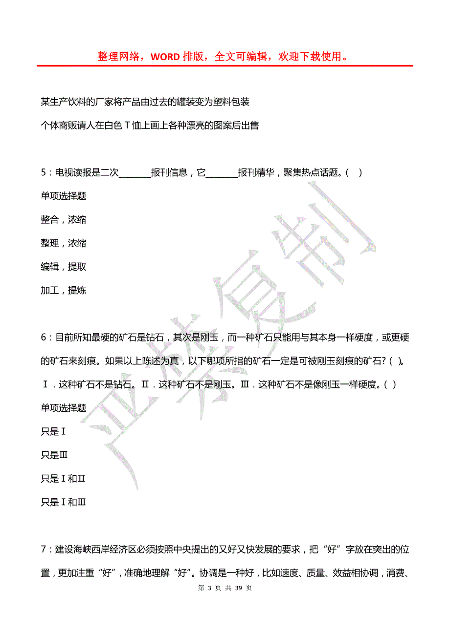 凤泉2018年事业单位招聘考试真题及答案解析_第3页