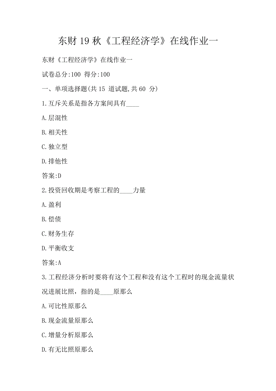 东财19秋《工程经济学》在线作业一_第1页