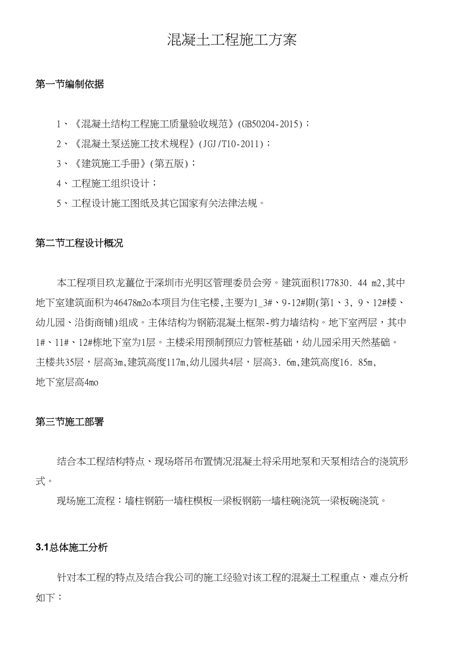 光明玖龙台项目--混凝土工程施工方案设计_第3页