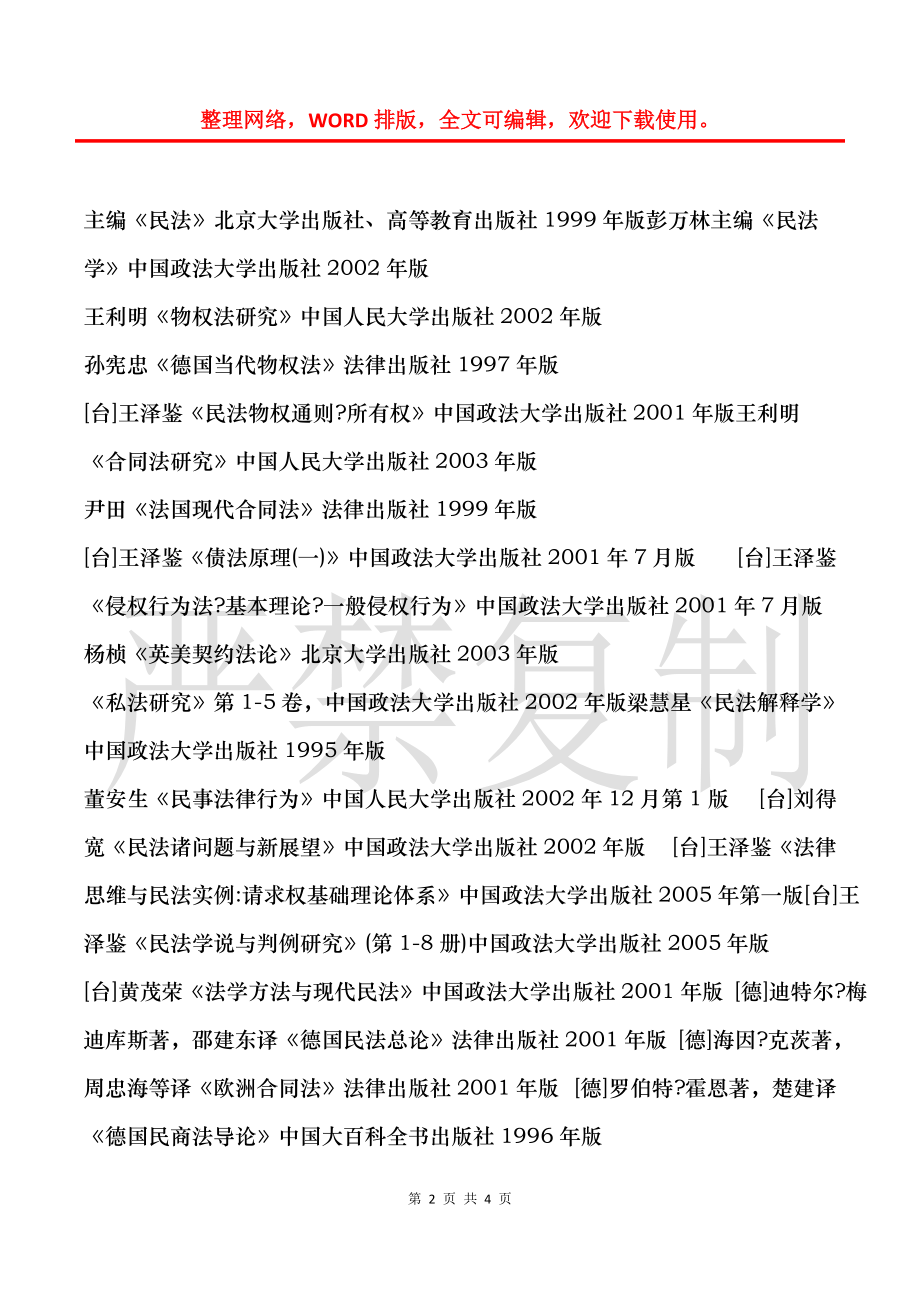 史尚宽著《民法总论》、《物权法论》、《债法总论》、《债法各论_第2页