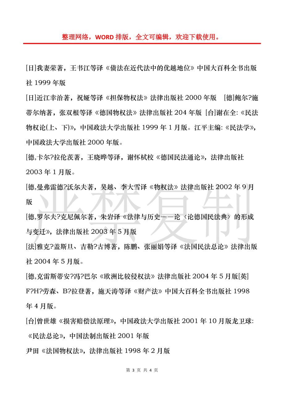 史尚宽著《民法总论》、《物权法论》、《债法总论》、《债法各论_第3页