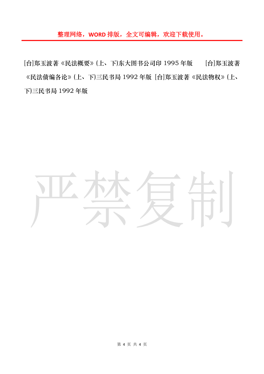 史尚宽著《民法总论》、《物权法论》、《债法总论》、《债法各论_第4页