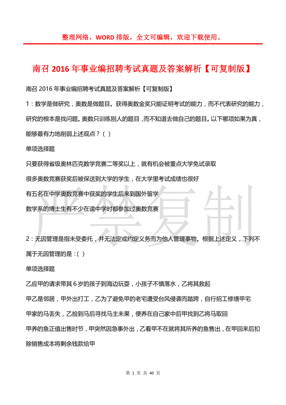 南召2016年事业编招聘考试真题及答案解析_第1页