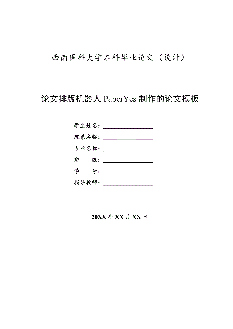 西南医科大学-本科-毕业论文-理工类-格式模板范文_第1页