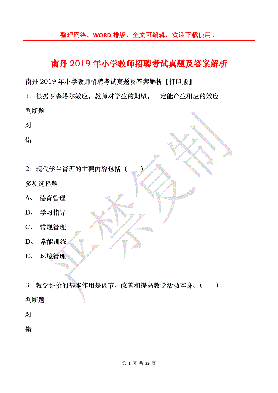 南丹2019年小学教师招聘考试真题及答案解析_第1页