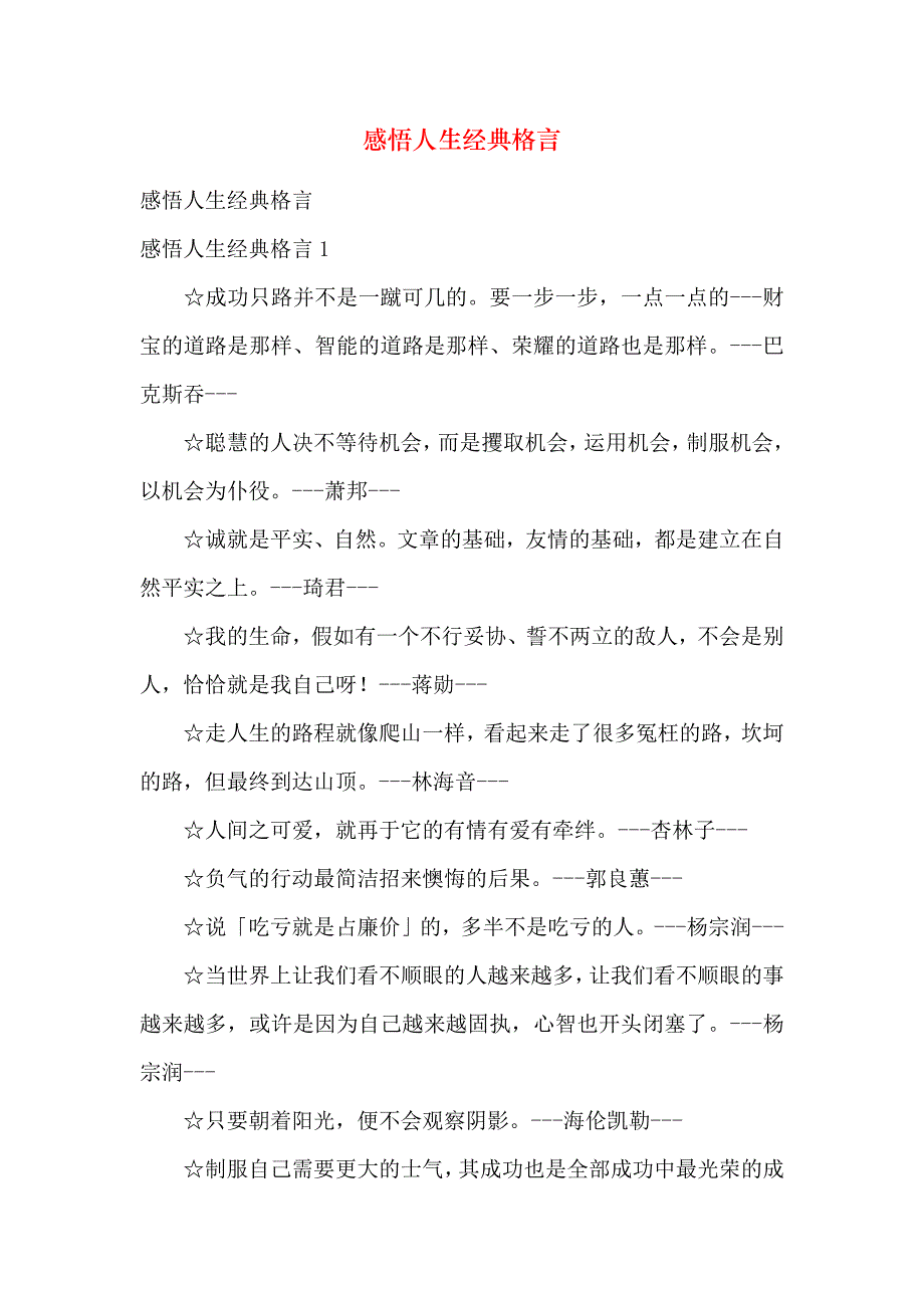 感悟人生经典格言_第1页