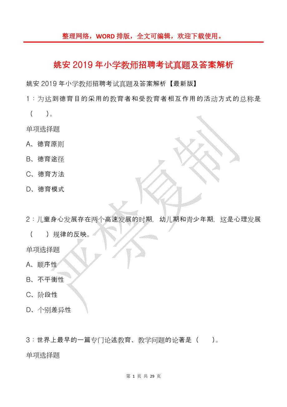 姚安2019年小学教师招聘考试真题及答案解析_第1页