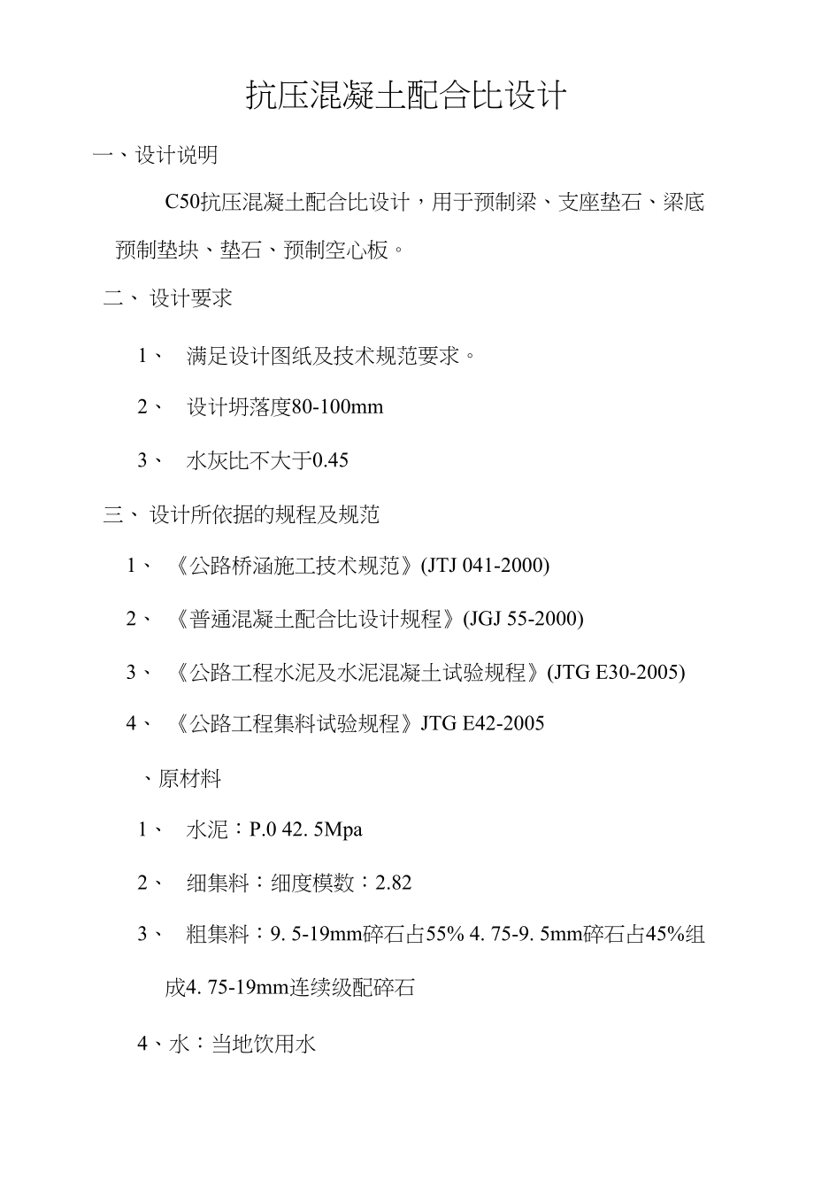 C50混凝土配合比设计_第1页