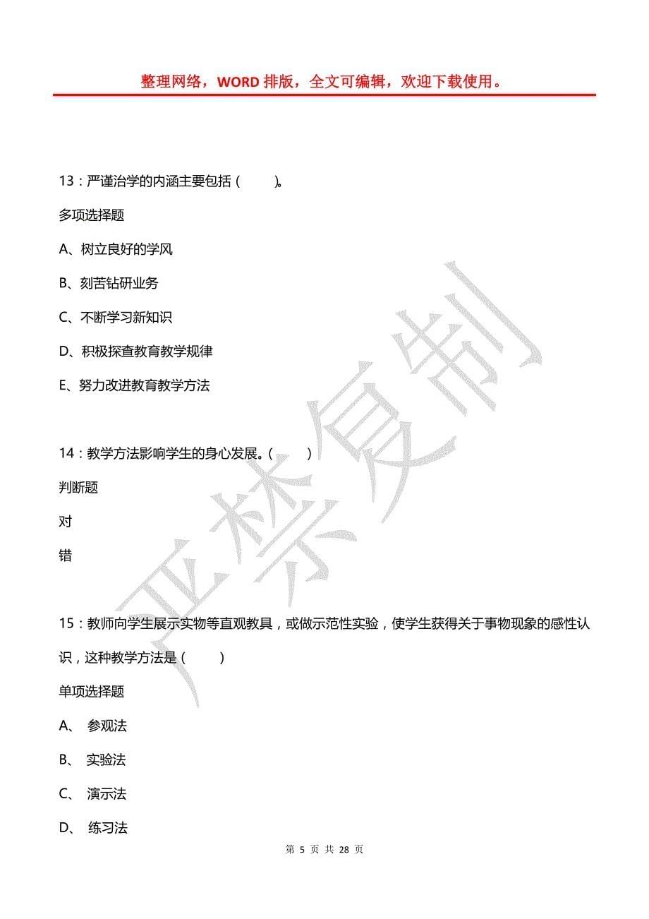 卫东小学教师招聘2015年考试真题及答案解析_第5页