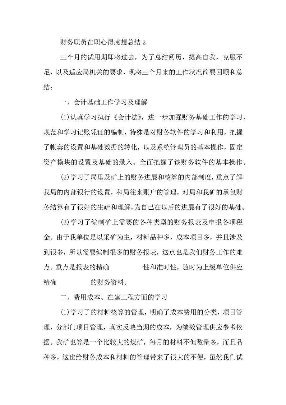 财务职员在职心得感想总结_第3页