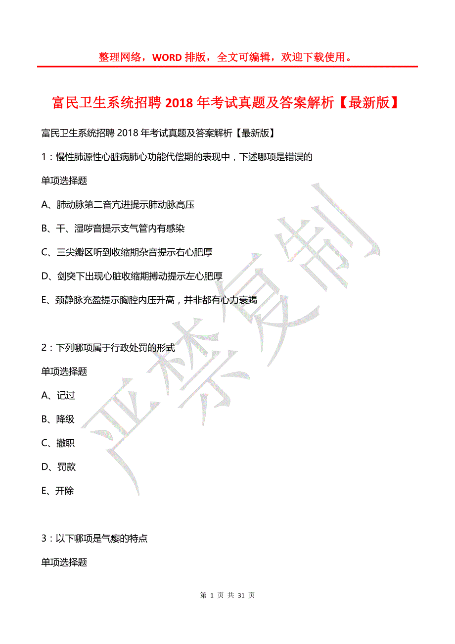 富民卫生系统招聘2018年考试真题及答案解析【最新版】_第1页