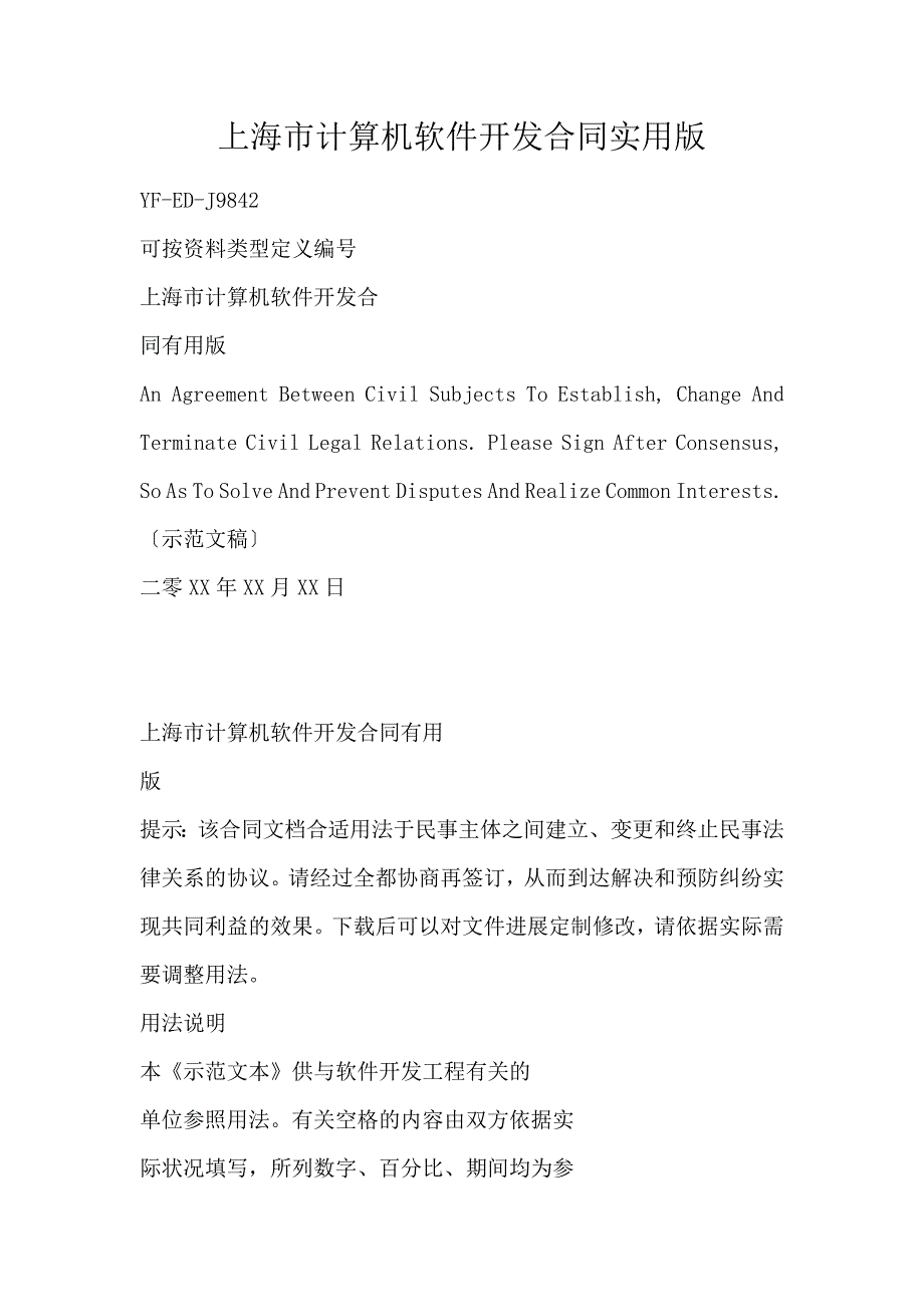 上海市计算机软件开发合同实用版_第1页