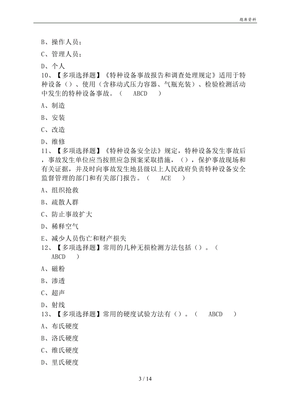 2021年A特种设备相关管理（电梯）考试报名及A特种设备相关管理（电梯）试题及解析_第3页