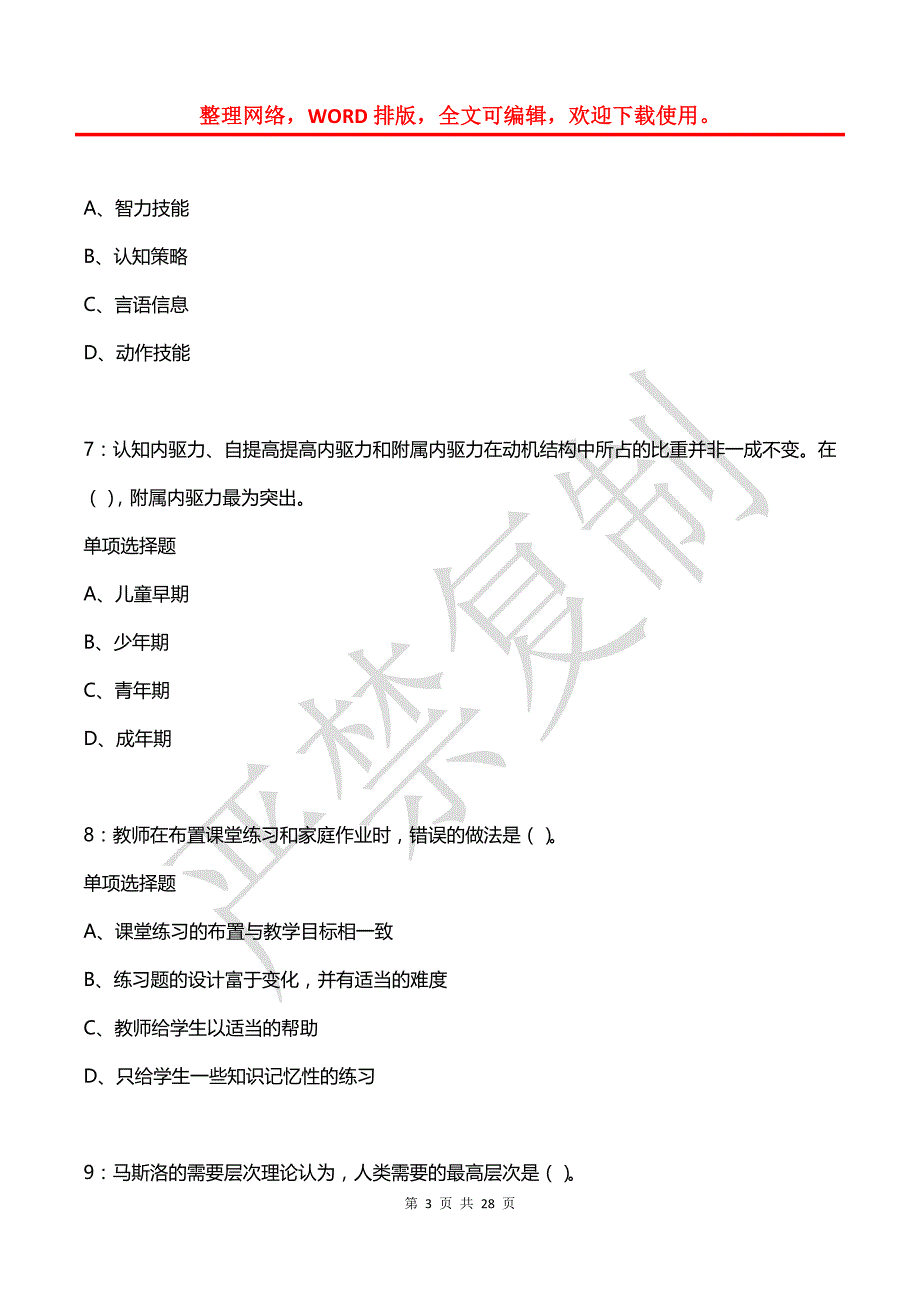 孟连中学教师招聘2019年考试真题及答案解析2_第3页