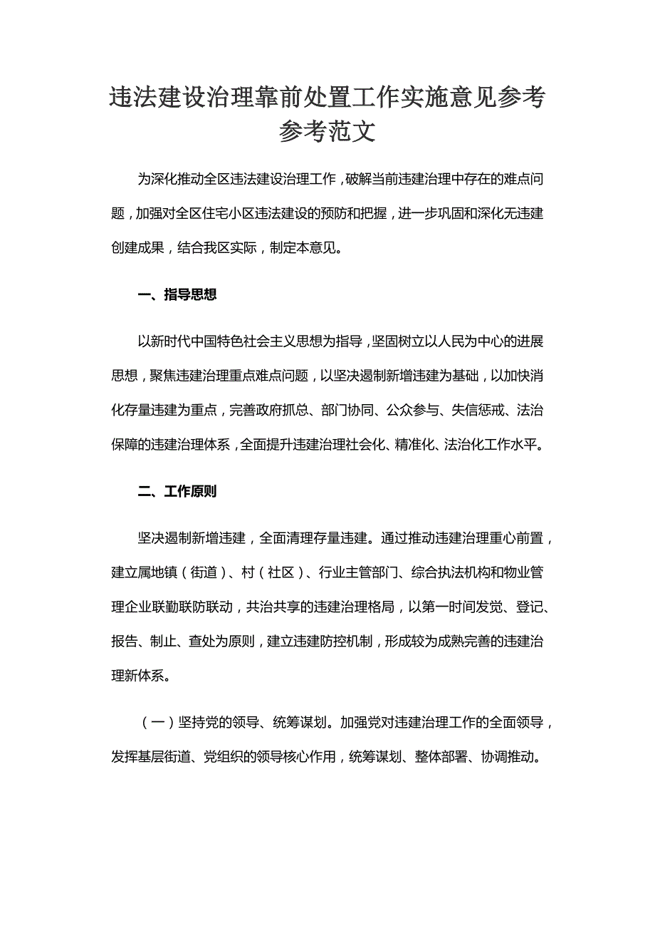 违法建设治理靠前处置工作实施意见范文新编_第1页