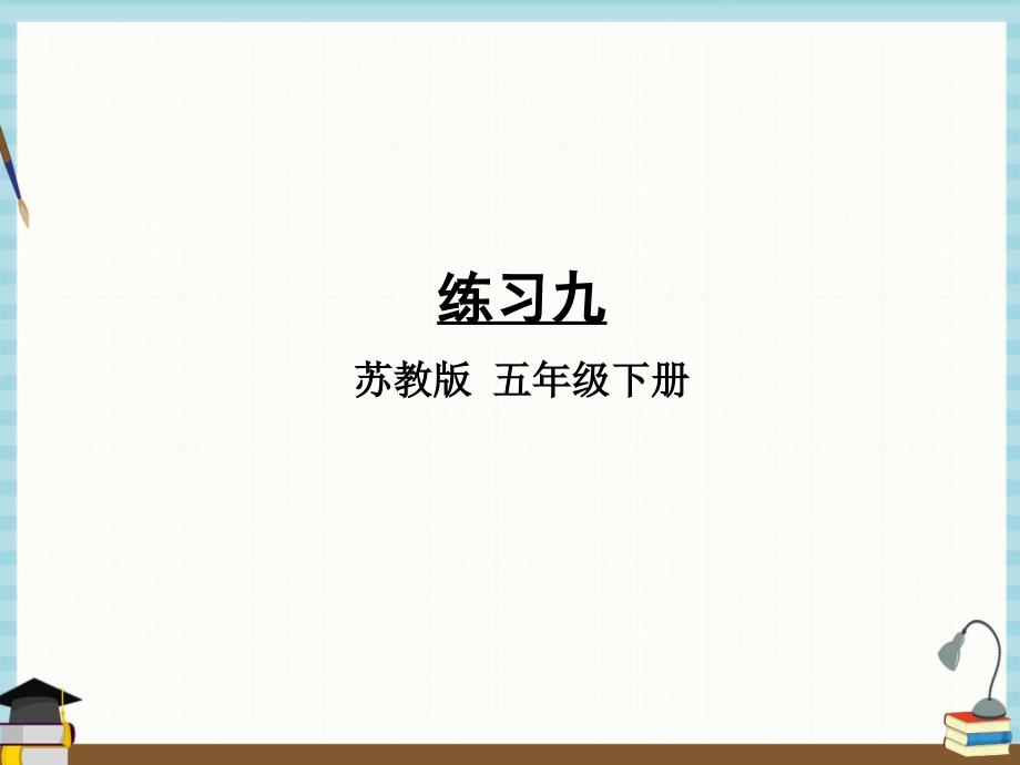 苏教版数学五年级下册《四 分数的意义和性质 练习九》课件_第1页