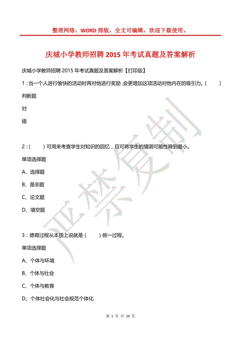 庆城小学教师招聘2015年考试真题及答案解析_第1页