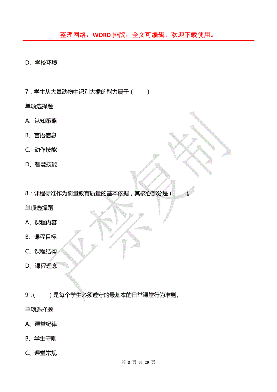 庆城小学教师招聘2015年考试真题及答案解析_第3页