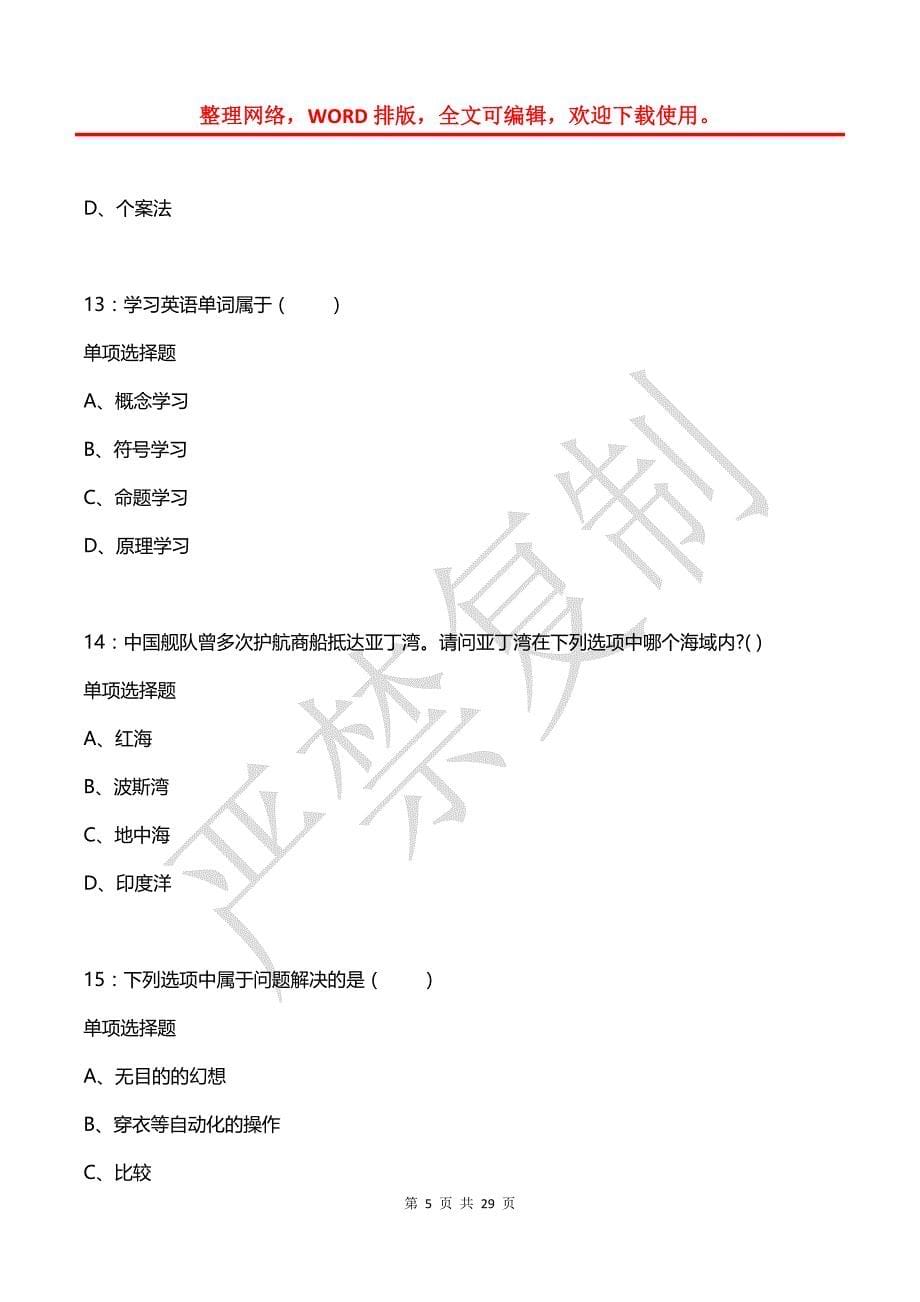 庆城小学教师招聘2015年考试真题及答案解析_第5页