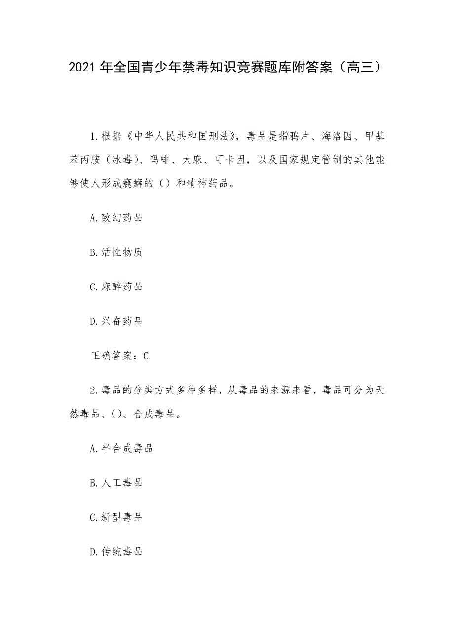 2021年全国青少年禁毒知识竞赛题库附答案（高三）_第1页