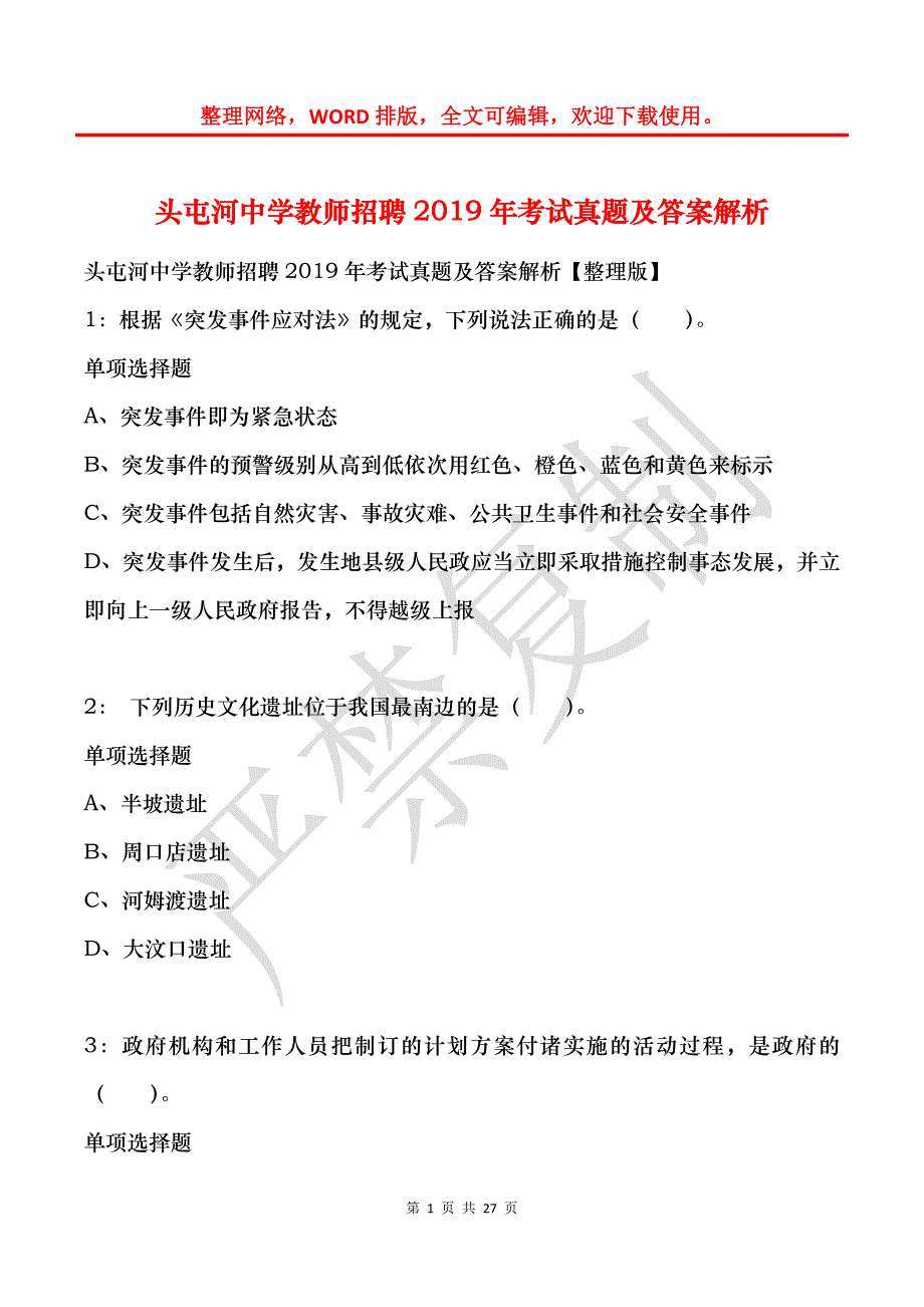 头屯河中学教师招聘2019年考试真题及答案解析_1_第1页