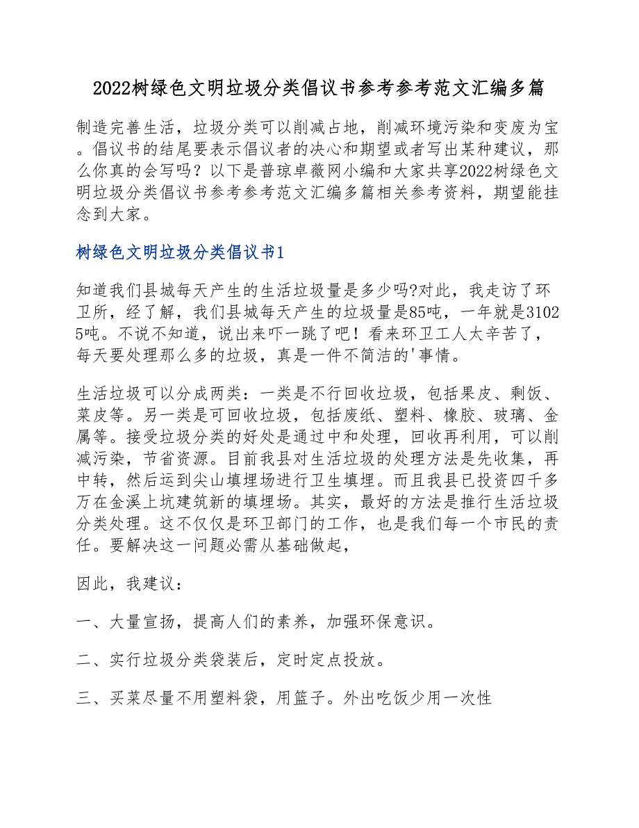 2022树绿色文明垃圾分类倡议书范文汇编多篇新编_第1页