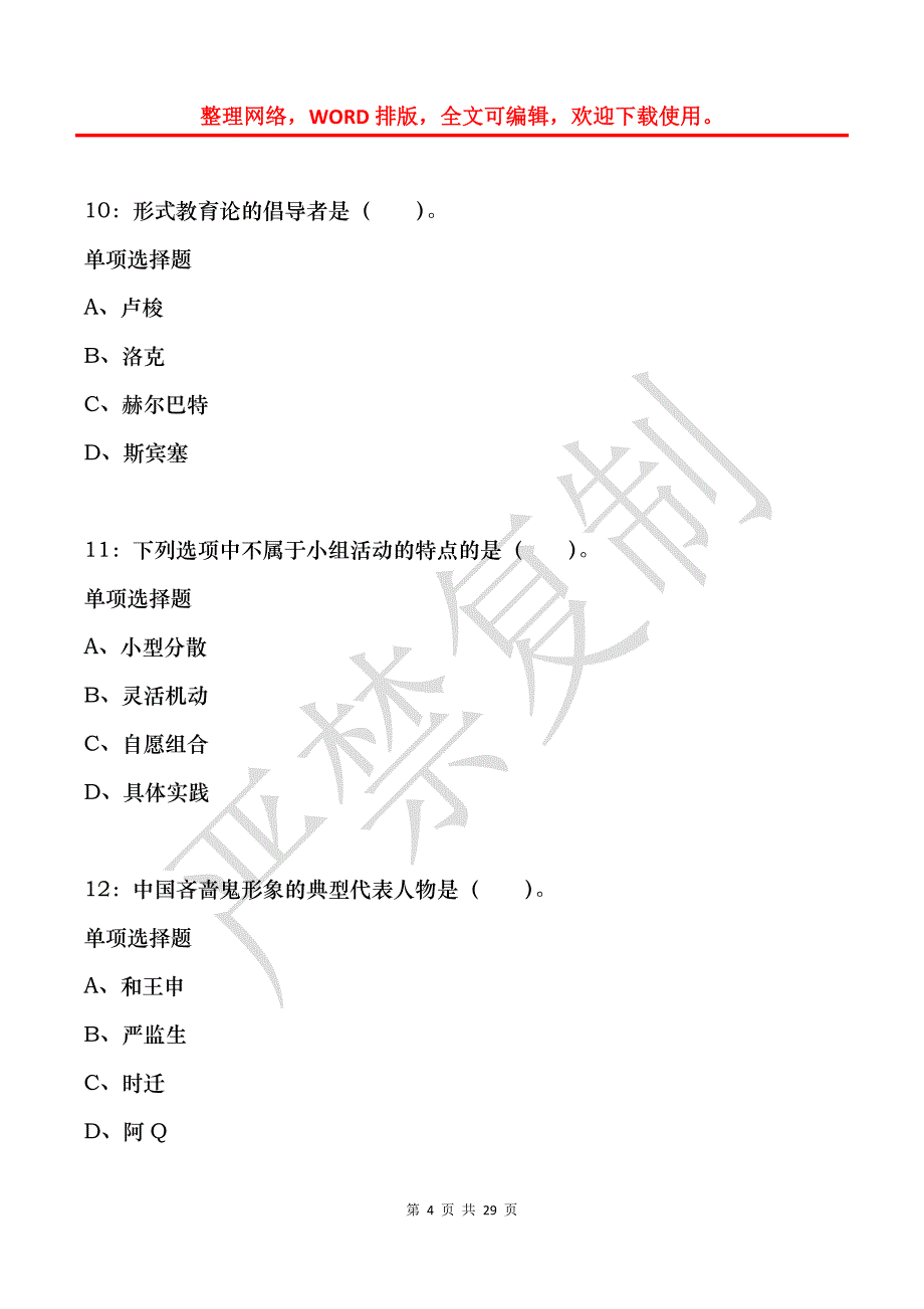 宁县小学教师招聘2018年考试真题及答案解析_第4页