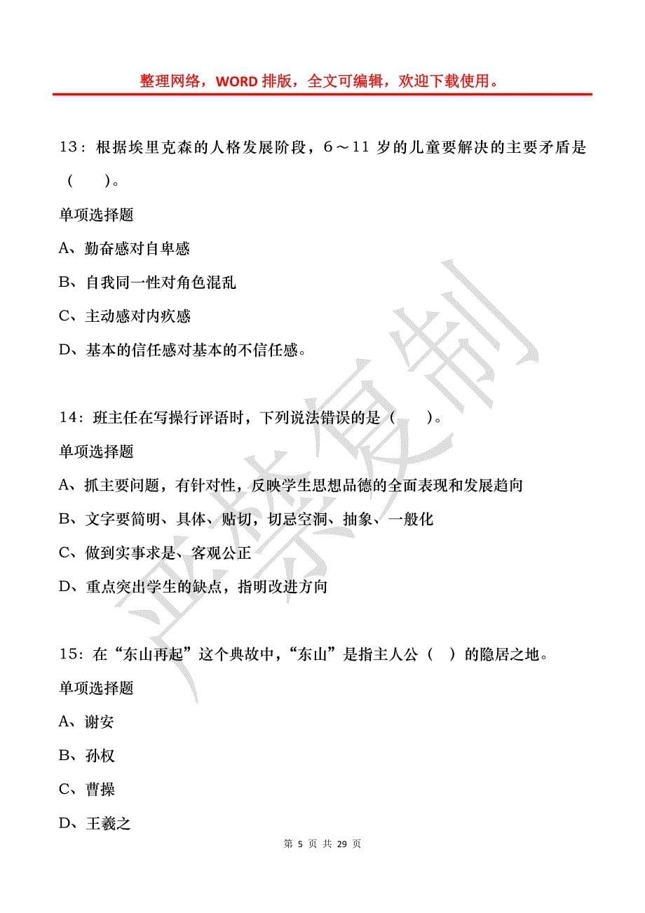 宁县小学教师招聘2018年考试真题及答案解析_第5页