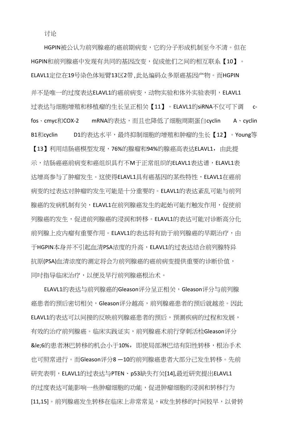 ELAVL1在前列腺癌中的表达及意义_第5页