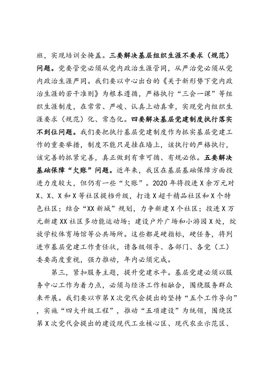 适用于在全区半年党建工作总结讲评会上的讲话_第5页