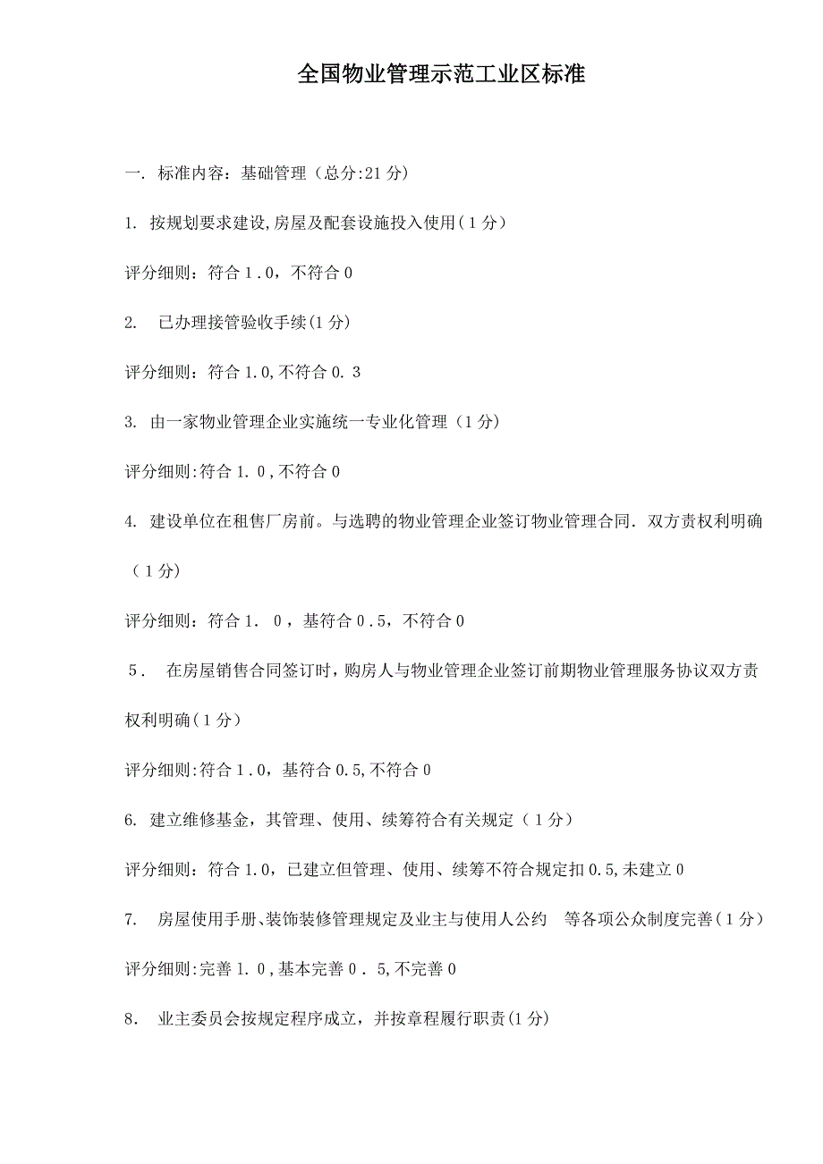 全国物业管理示范工业区标准(共13页)_第1页