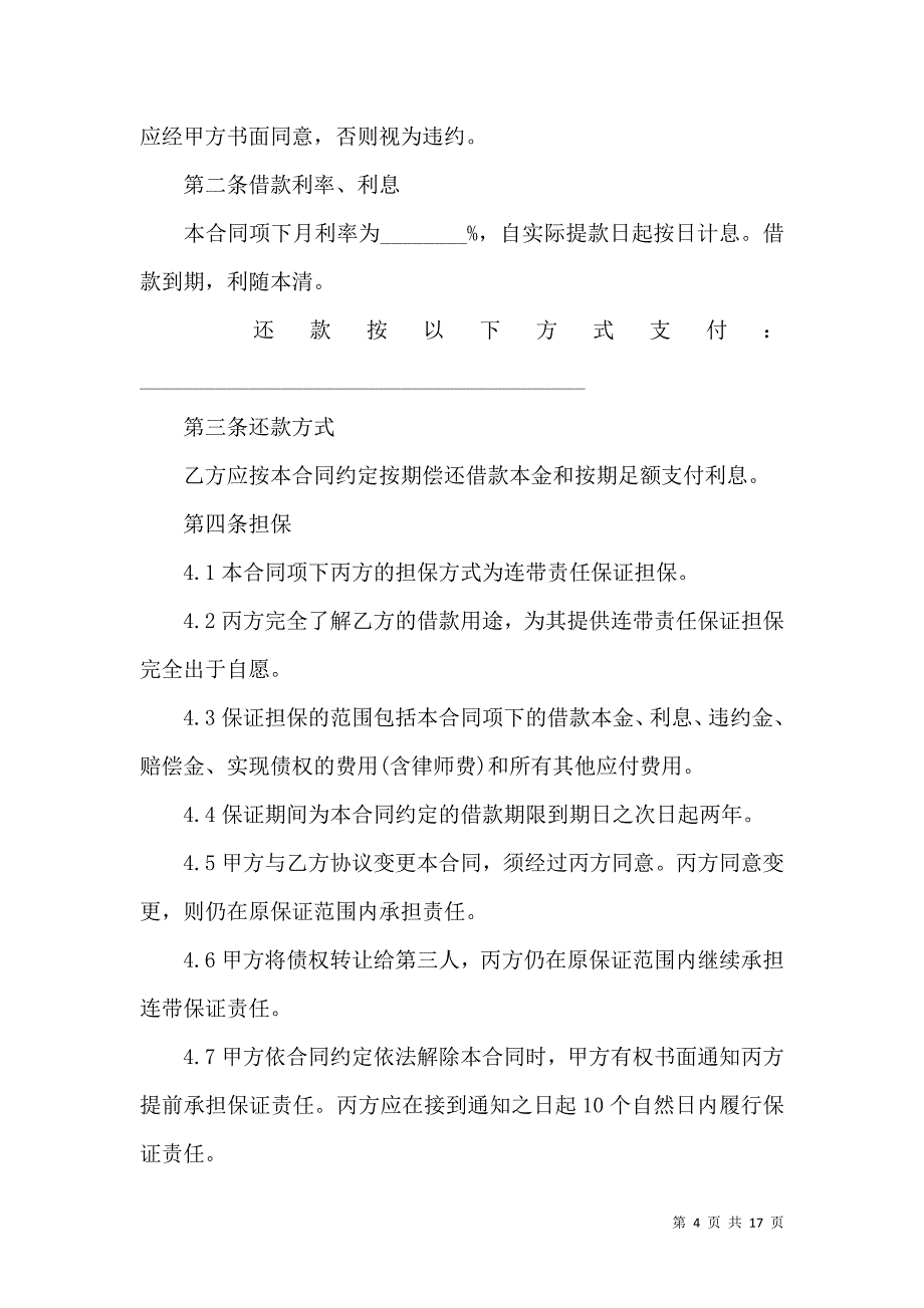 《担保合同模板汇总七篇（一）》_第4页