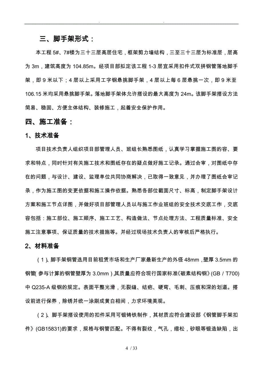 落地式脚手架专项工程施工组织设计方案_第4页