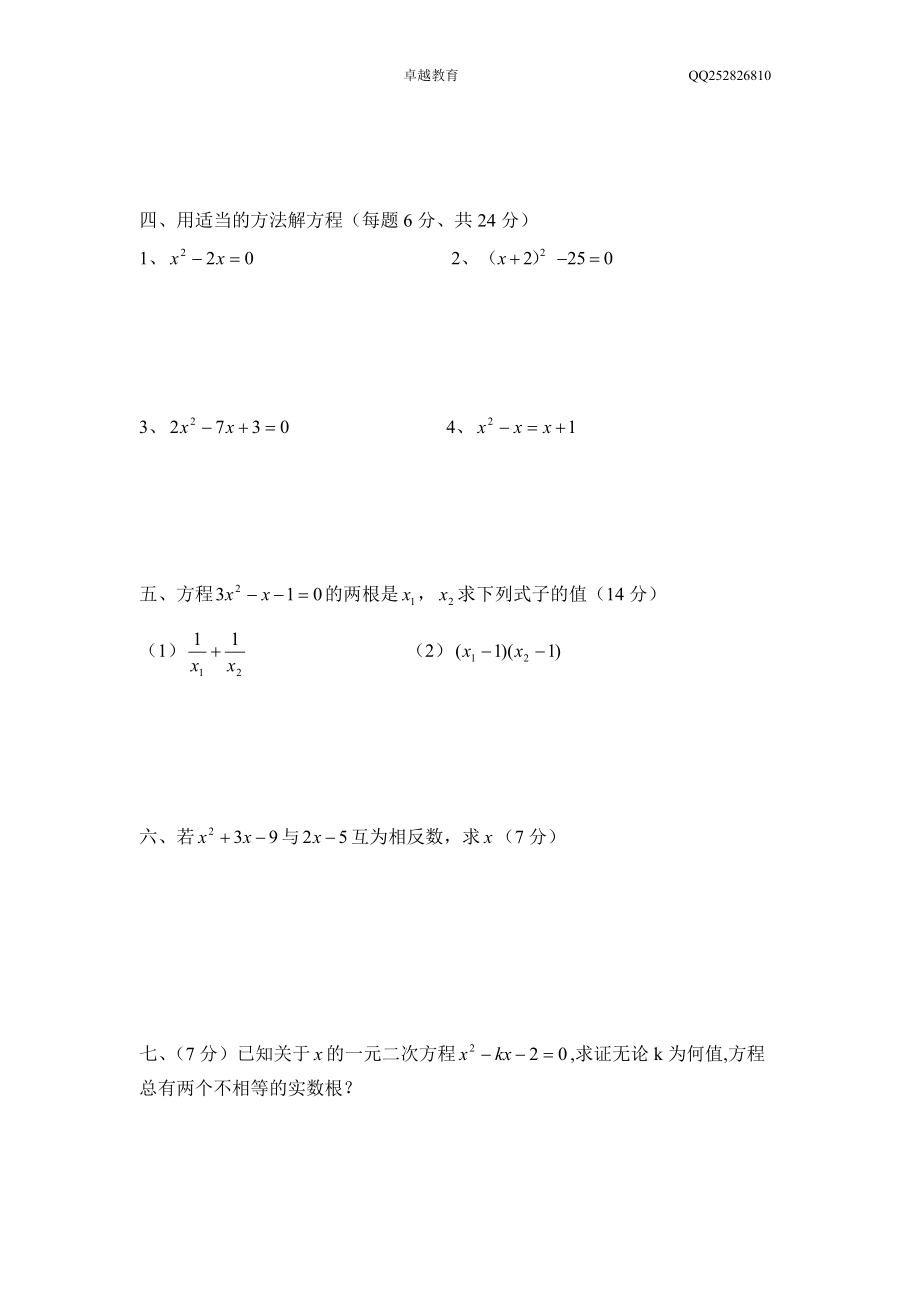 中山市沙溪中学一元二次方程单元测验_第2页