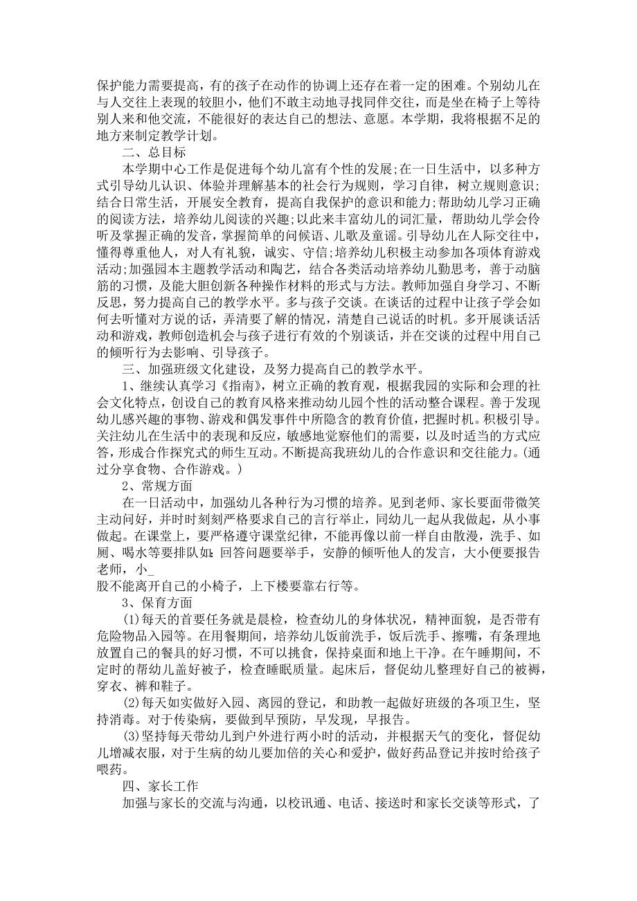 《2021幼儿园中班新教师个人工作计划5篇》_第4页