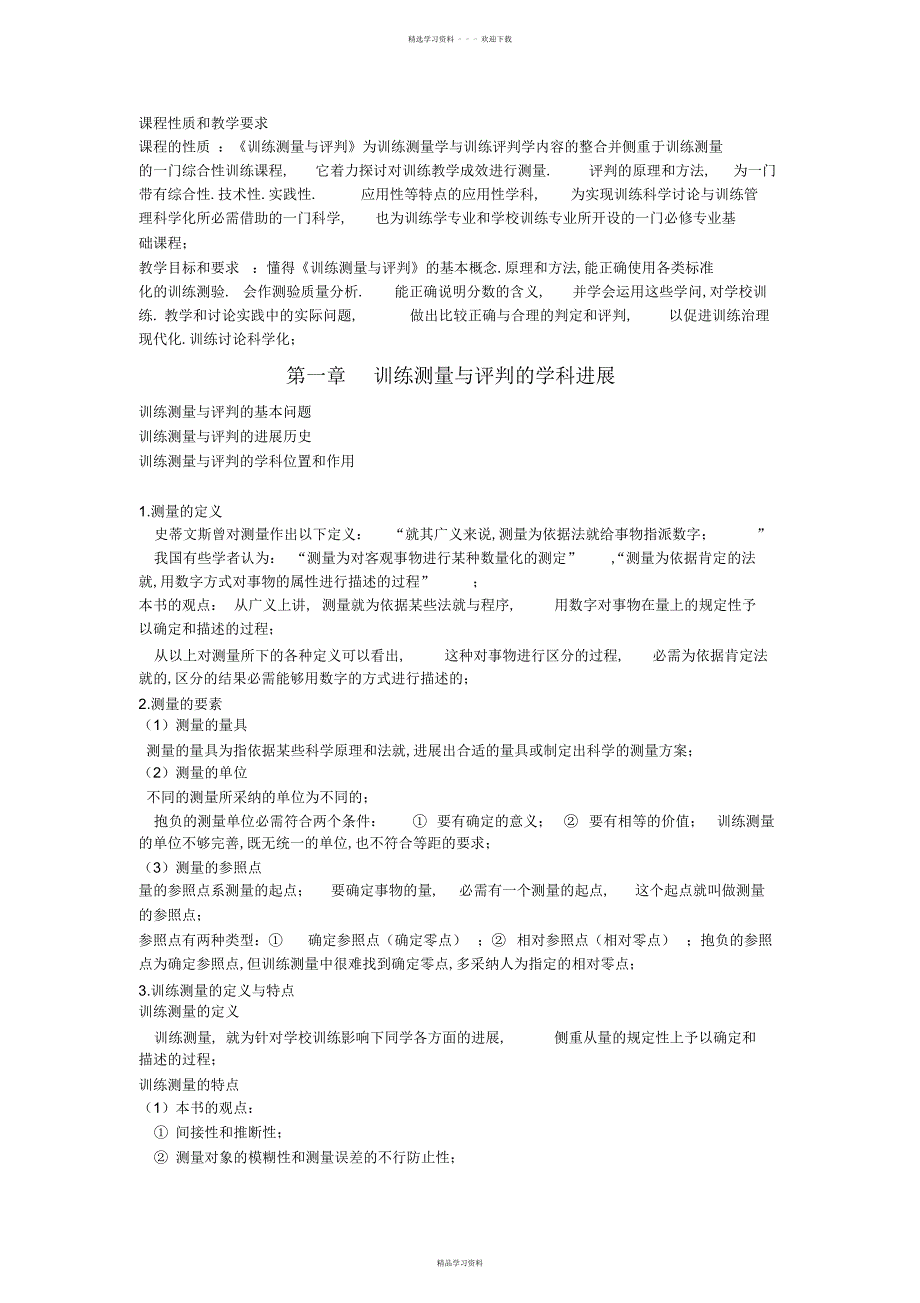 2022年2022年教育测量与评价考试重点整理版_第1页