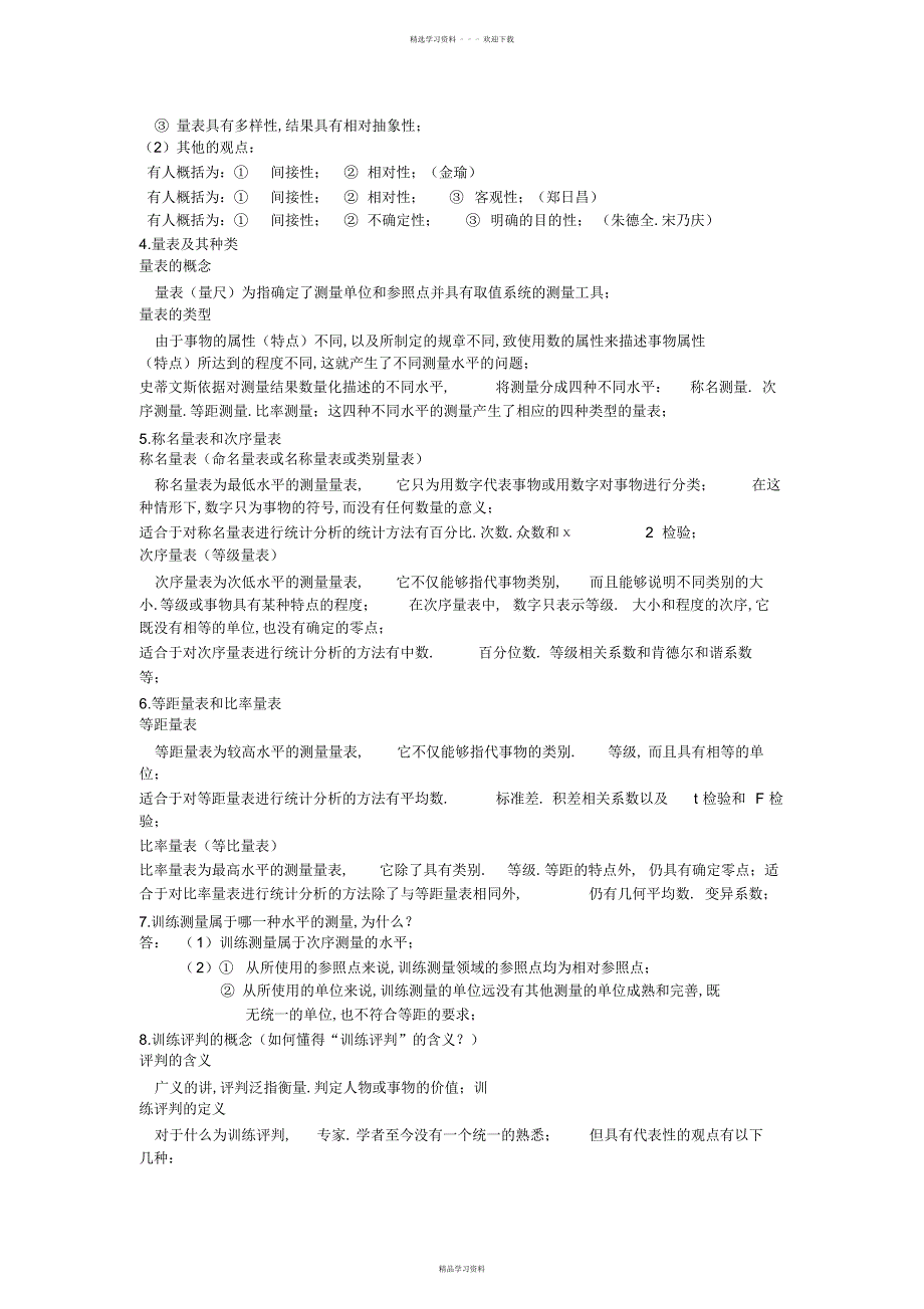 2022年2022年教育测量与评价考试重点整理版_第2页