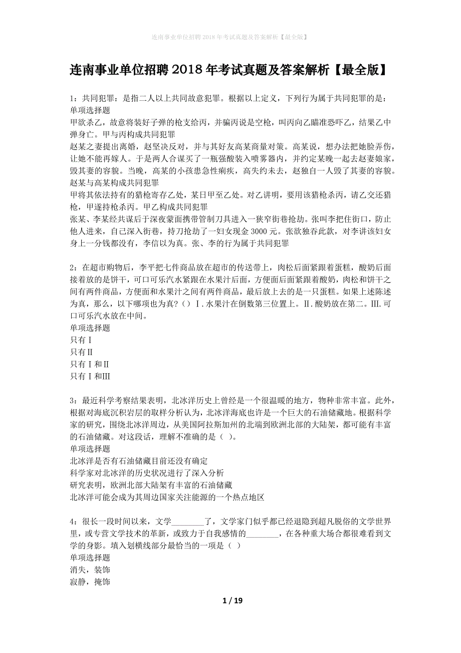 连南事业单位招聘2018年考试真题及答案解析【最全版】_第1页